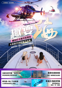 海南-直升机游艇10日游私人定制-梦初商城