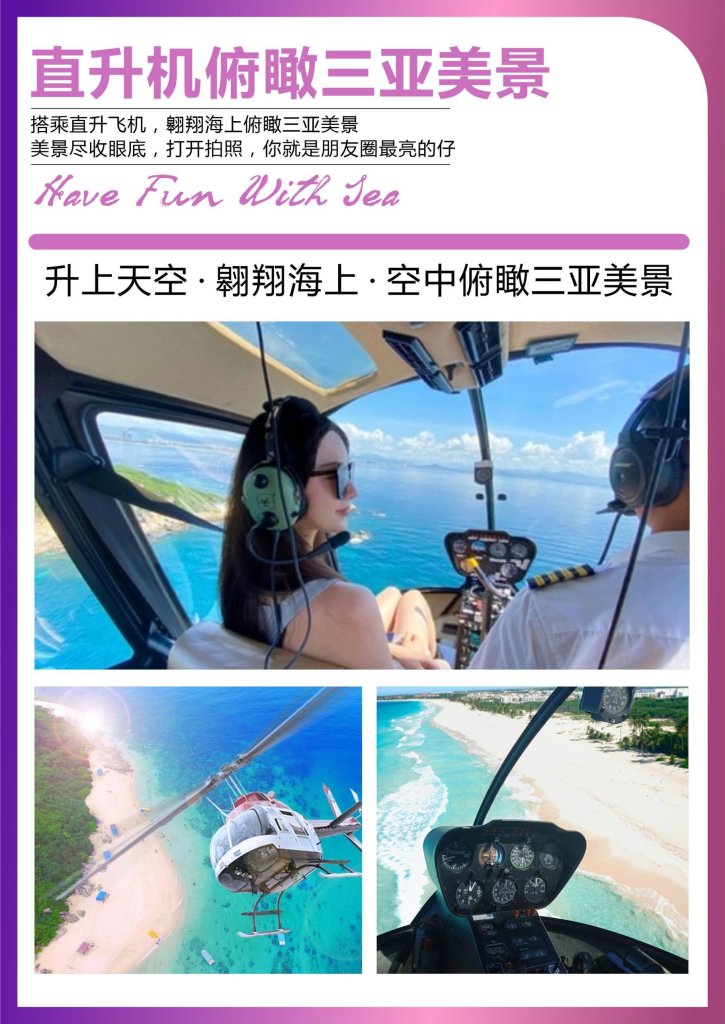 图片[2]-海南-直升机游艇10日游私人定制-梦初商城