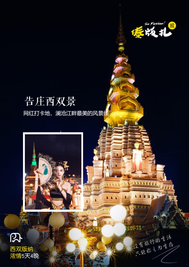 图片[8]-云南-西双版纳浓情5天4晚-梦初商城